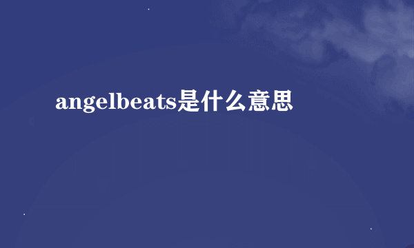 angelbeats是什么意思