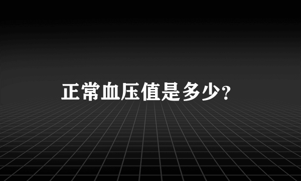 正常血压值是多少？