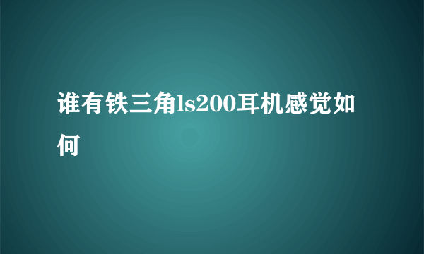 谁有铁三角ls200耳机感觉如何