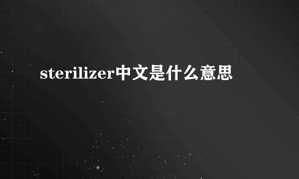 sterilizer中文是什么意思