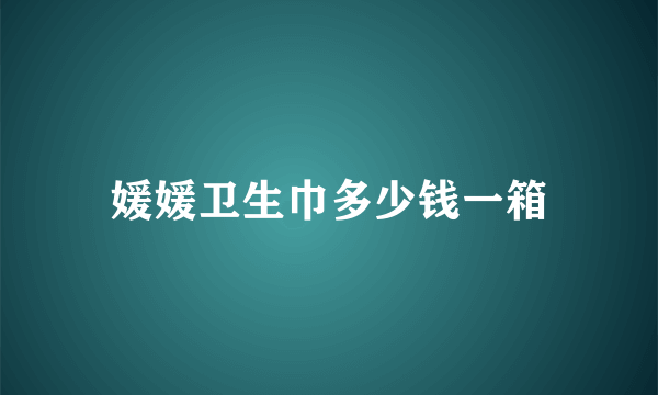 媛媛卫生巾多少钱一箱