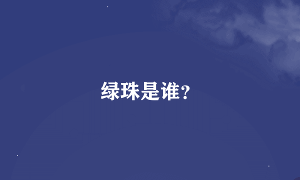 绿珠是谁？