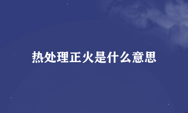 热处理正火是什么意思