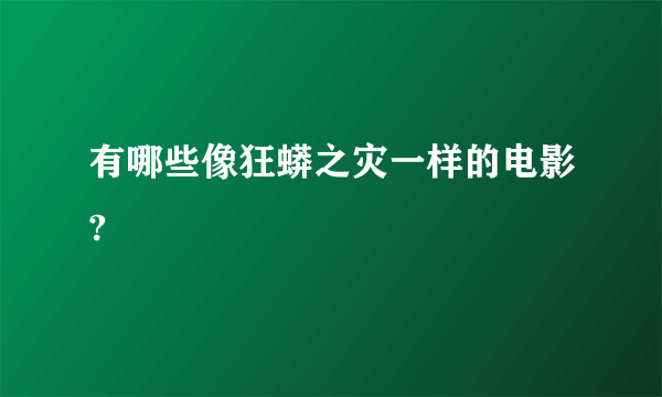 有哪些像狂蟒之灾一样的电影?