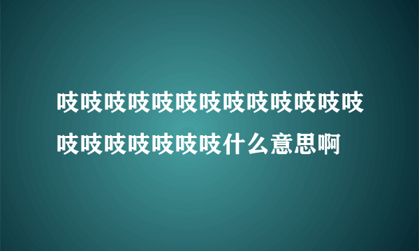 吱吱吱吱吱吱吱吱吱吱吱吱吱吱吱吱吱吱吱吱什么意思啊