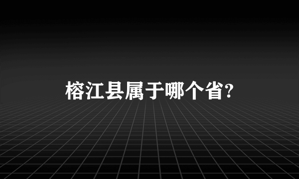 榕江县属于哪个省?