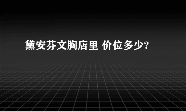 黛安芬文胸店里 价位多少?