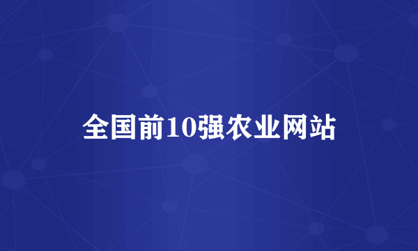 全国前10强农业网站