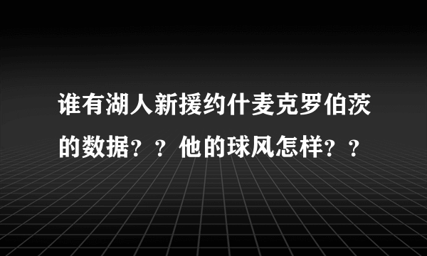 谁有湖人新援约什麦克罗伯茨的数据？？他的球风怎样？？