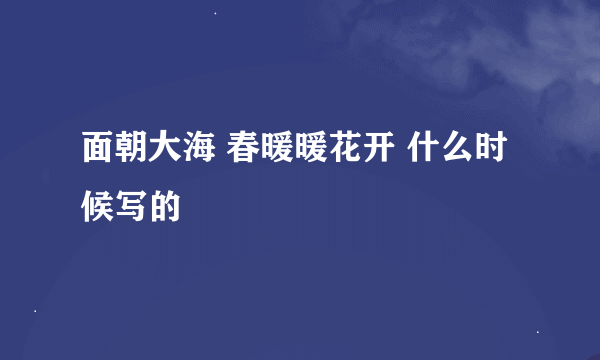 面朝大海 春暖暖花开 什么时候写的