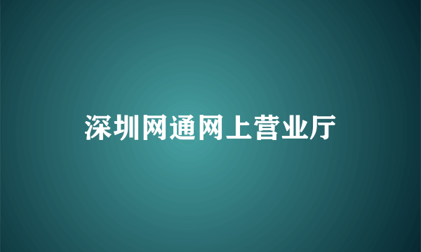 深圳网通网上营业厅