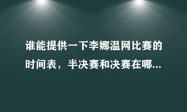 谁能提供一下李娜温网比赛的时间表，半决赛和决赛在哪天举行？