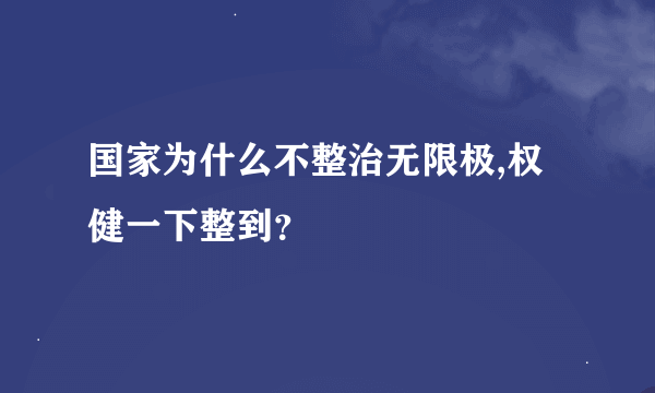 国家为什么不整治无限极,权健一下整到？