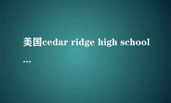 美国cedar ridge high school在哪个州