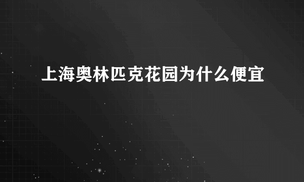 上海奥林匹克花园为什么便宜