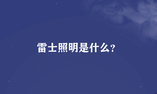 雷士照明是什么？