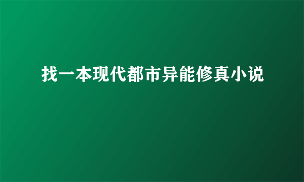 找一本现代都市异能修真小说