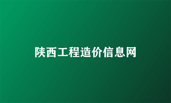 陕西工程造价信息网