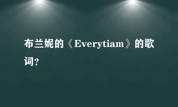 布兰妮的《Everytiam》的歌词？