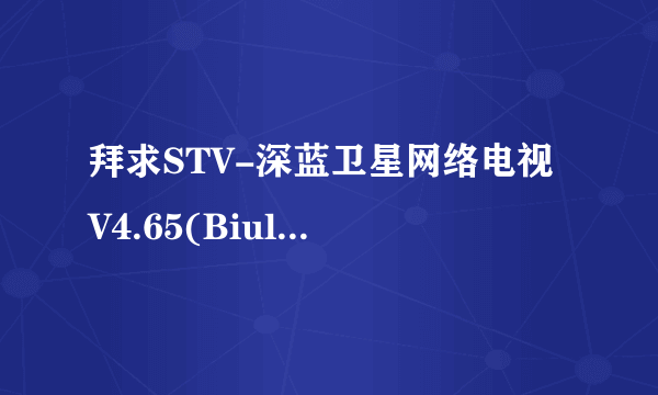 拜求STV-深蓝卫星网络电视 V4.65(Biuld415)定单号、注册名、注册码!!!!!!!