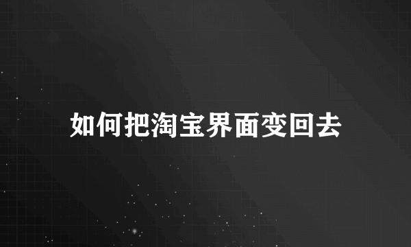 如何把淘宝界面变回去