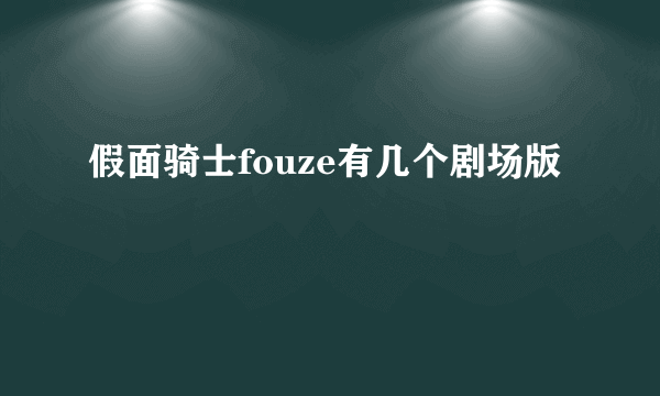 假面骑士fouze有几个剧场版