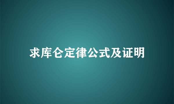 求库仑定律公式及证明