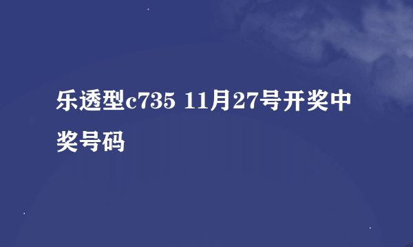 乐透型c735 11月27号开奖中奖号码