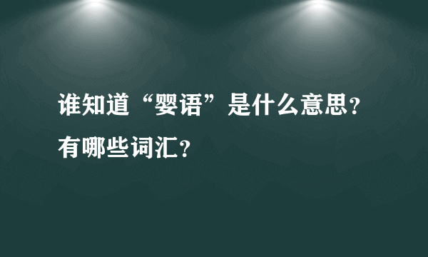 谁知道“婴语”是什么意思？有哪些词汇？