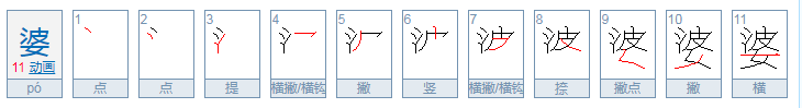 婆能组什么四字词语呢？