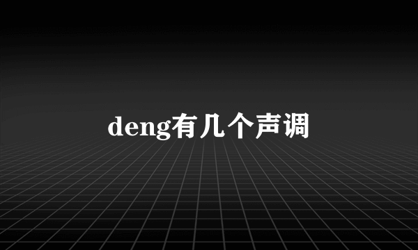 deng有几个声调