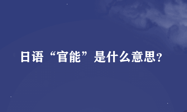 日语“官能”是什么意思？