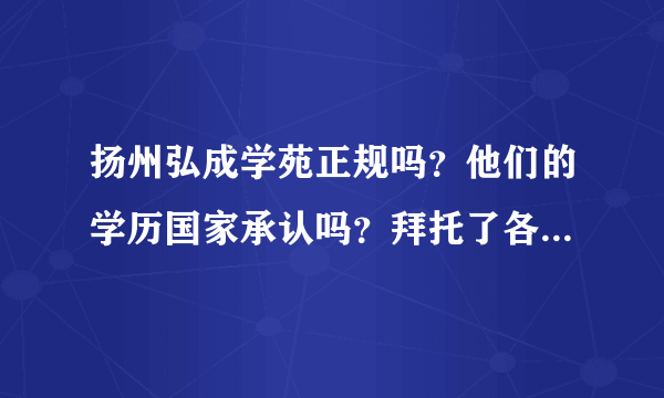 扬州弘成学苑正规吗？他们的学历国家承认吗？拜托了各位 谢谢