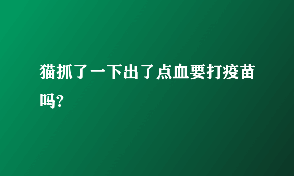 猫抓了一下出了点血要打疫苗吗?