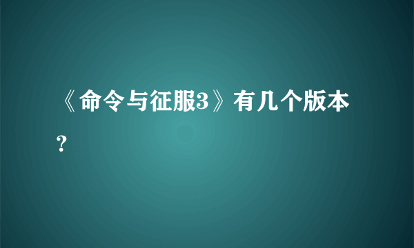 《命令与征服3》有几个版本？