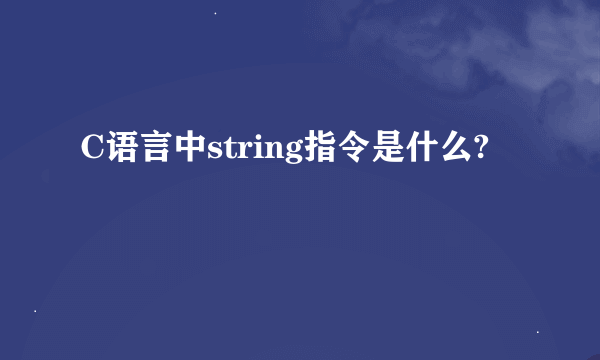 C语言中string指令是什么?