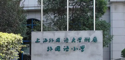 上海小学排名