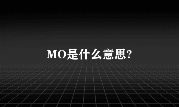 MO是什么意思?