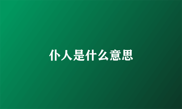 仆人是什么意思