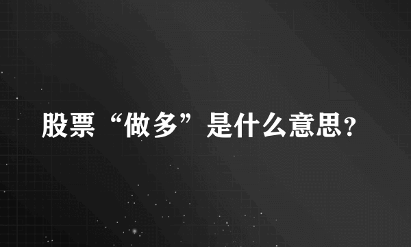 股票“做多”是什么意思？