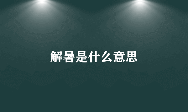 解暑是什么意思