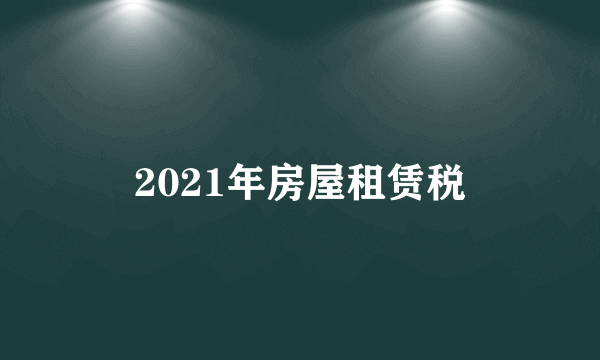 2021年房屋租赁税