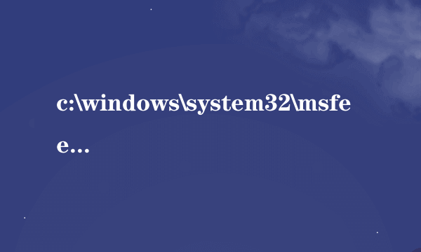 c:\windows\system32\msfeedssync.exe是什么启动项？