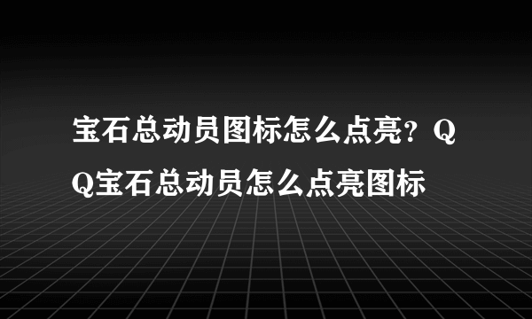 宝石总动员图标怎么点亮？QQ宝石总动员怎么点亮图标