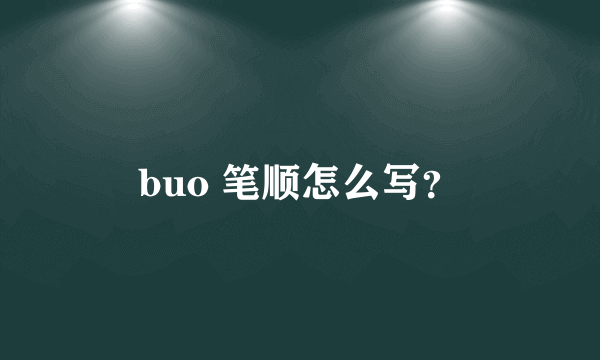 buo 笔顺怎么写？