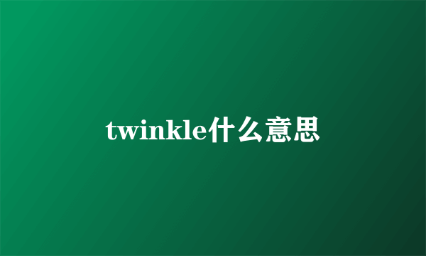 twinkle什么意思