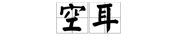 “空耳”是什么意思？