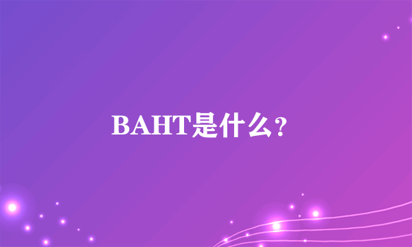 BAHT是什么？