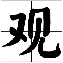 天下奇观的“观”字是什么意思？