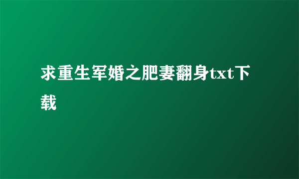 求重生军婚之肥妻翻身txt下载